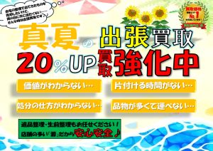 夏,出張買取,買取強化